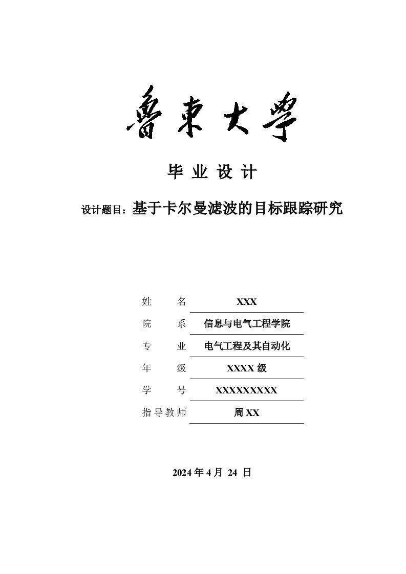 基于卡尔曼滤波的目标跟踪研究