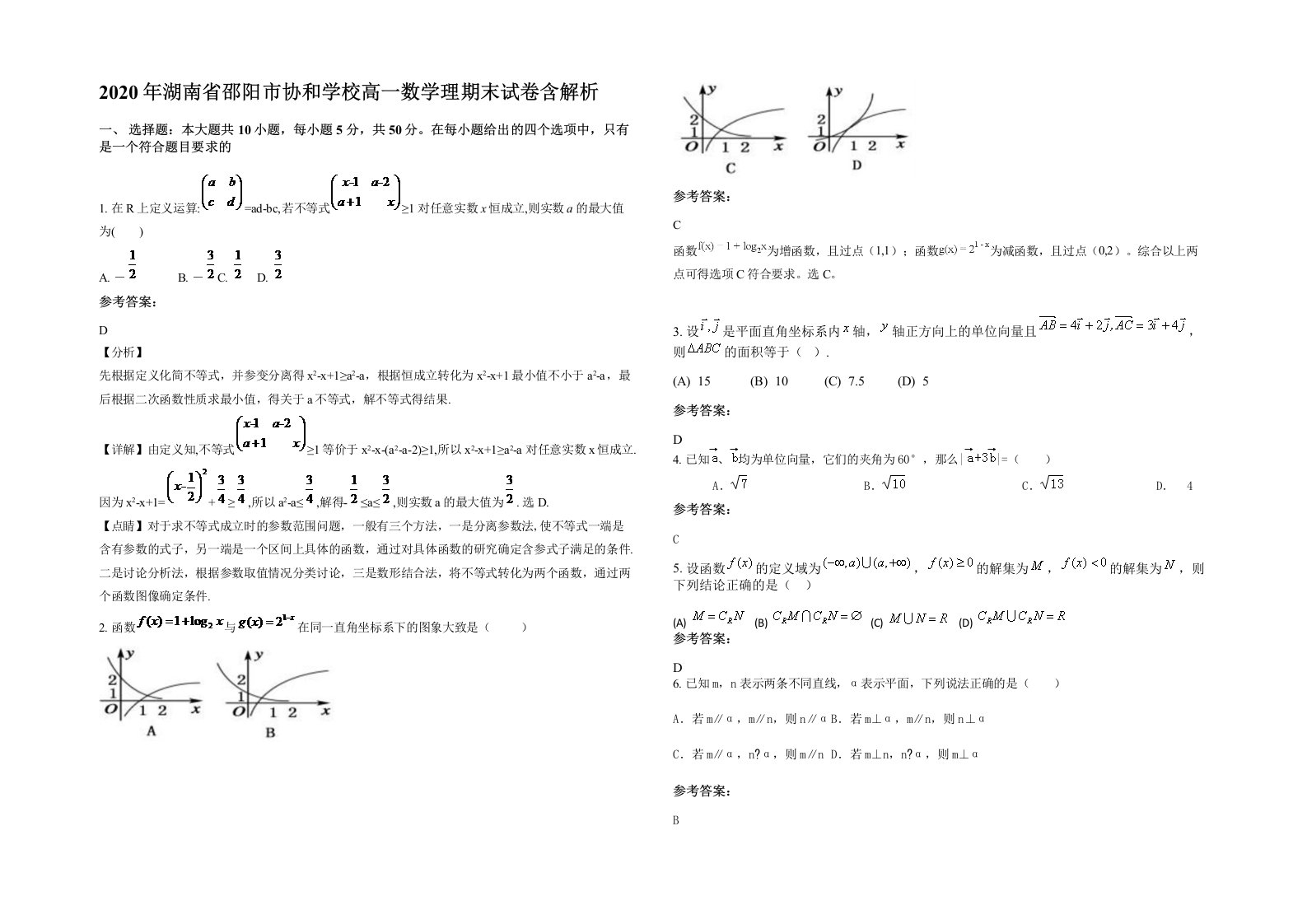 2020年湖南省邵阳市协和学校高一数学理期末试卷含解析