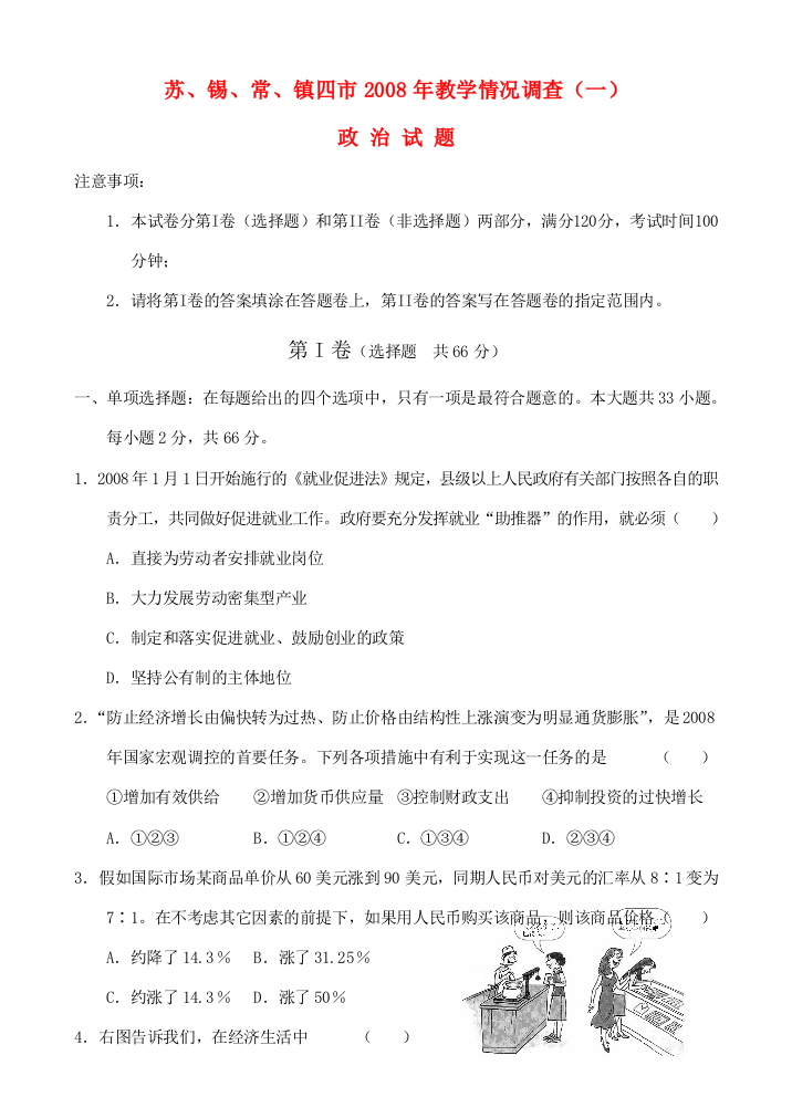 江苏省锡常镇四市高三政治教学情况调查（一）