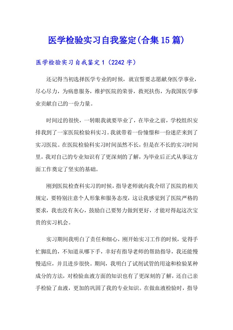 医学检验实习自我鉴定(合集15篇)