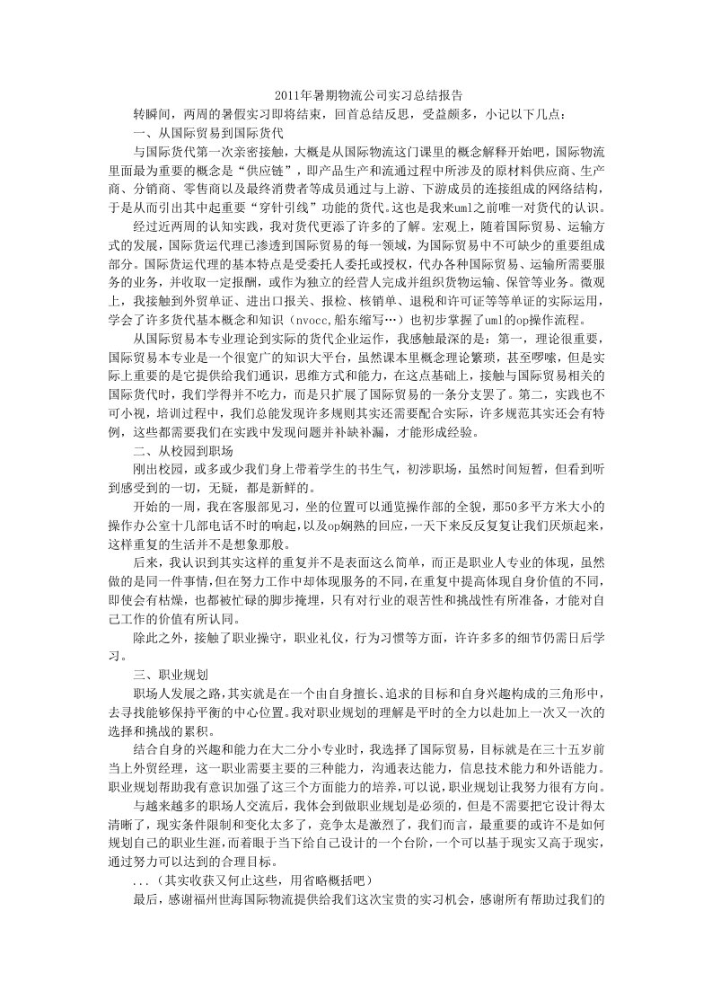 2011年暑期物流公司实习总结报告