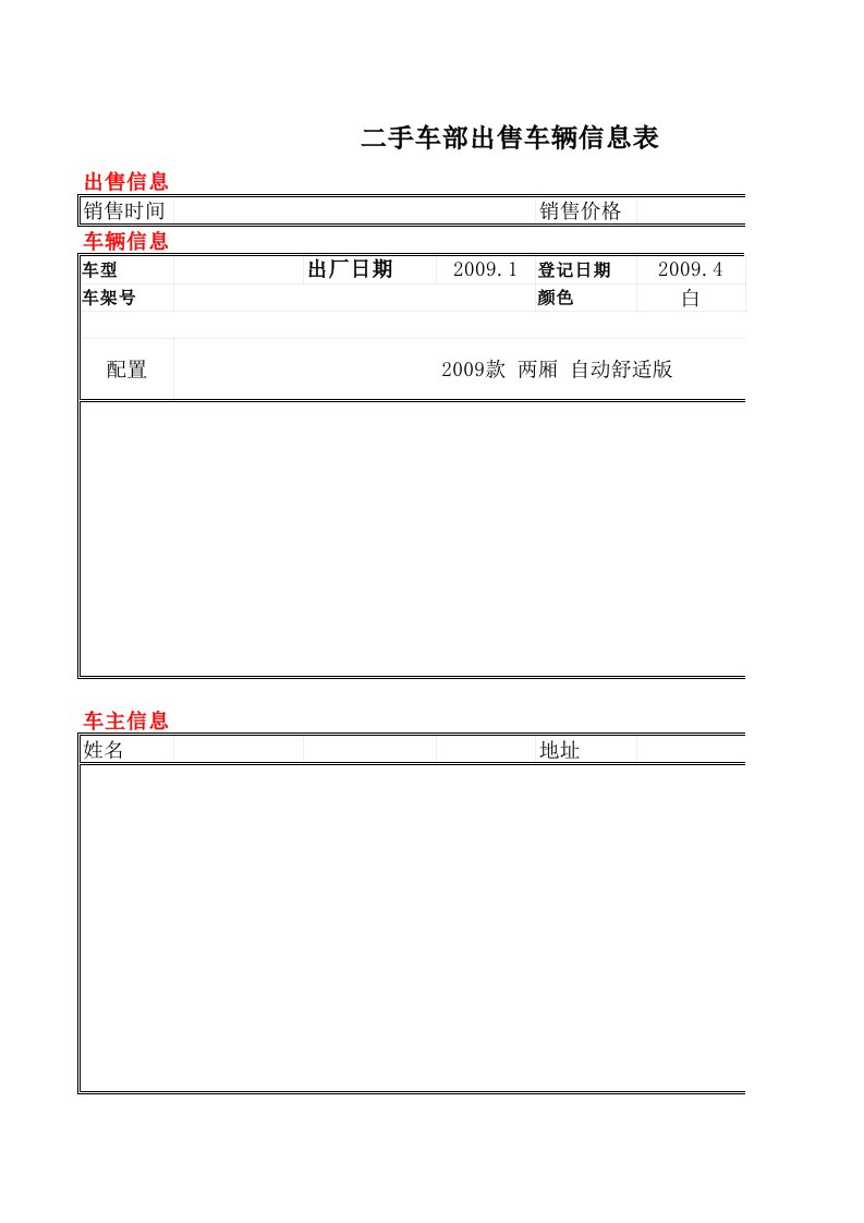 表格模板-二手车部销售车辆信息表