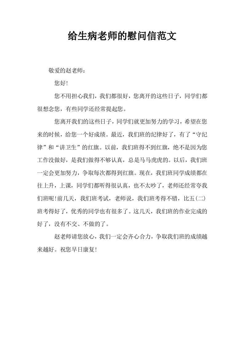 给生病老师的慰问信范文