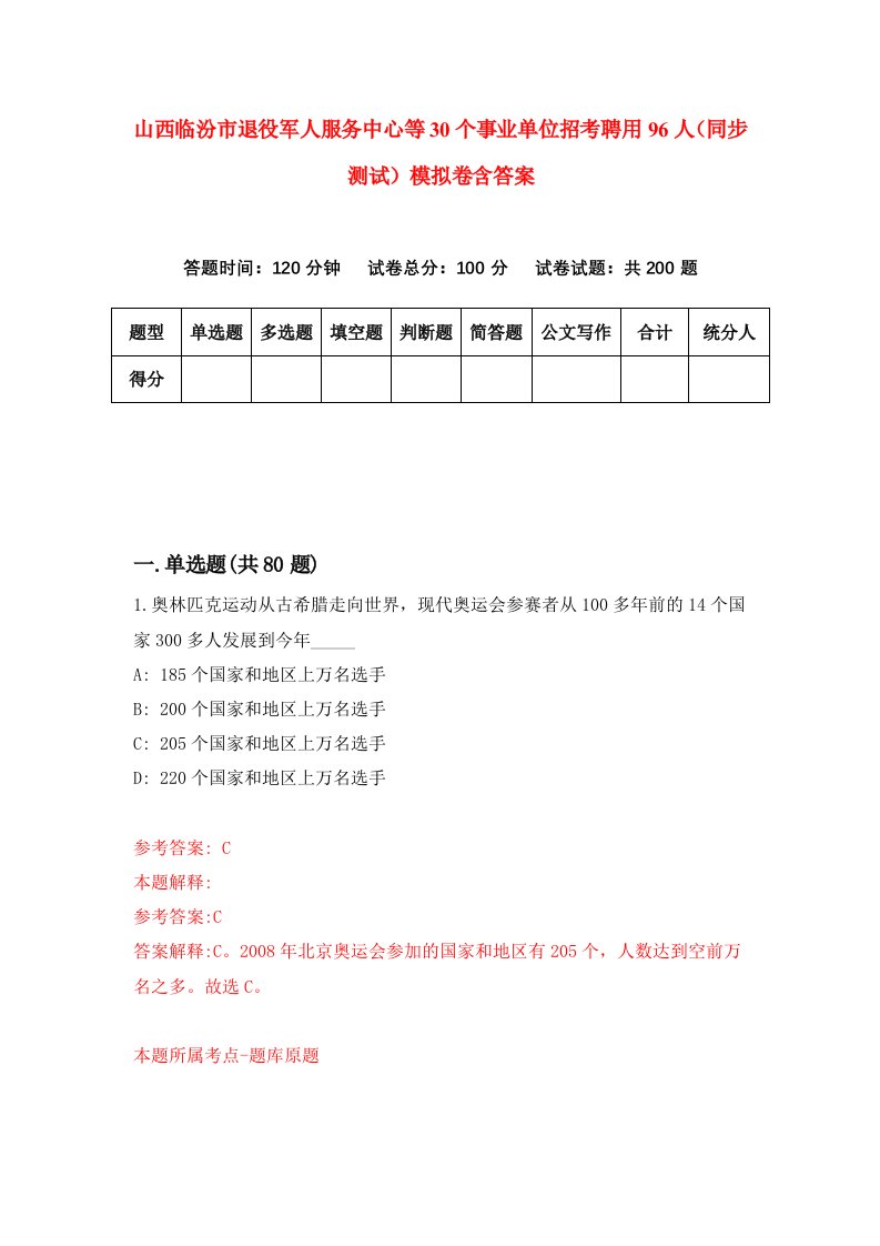 山西临汾市退役军人服务中心等30个事业单位招考聘用96人同步测试模拟卷含答案7