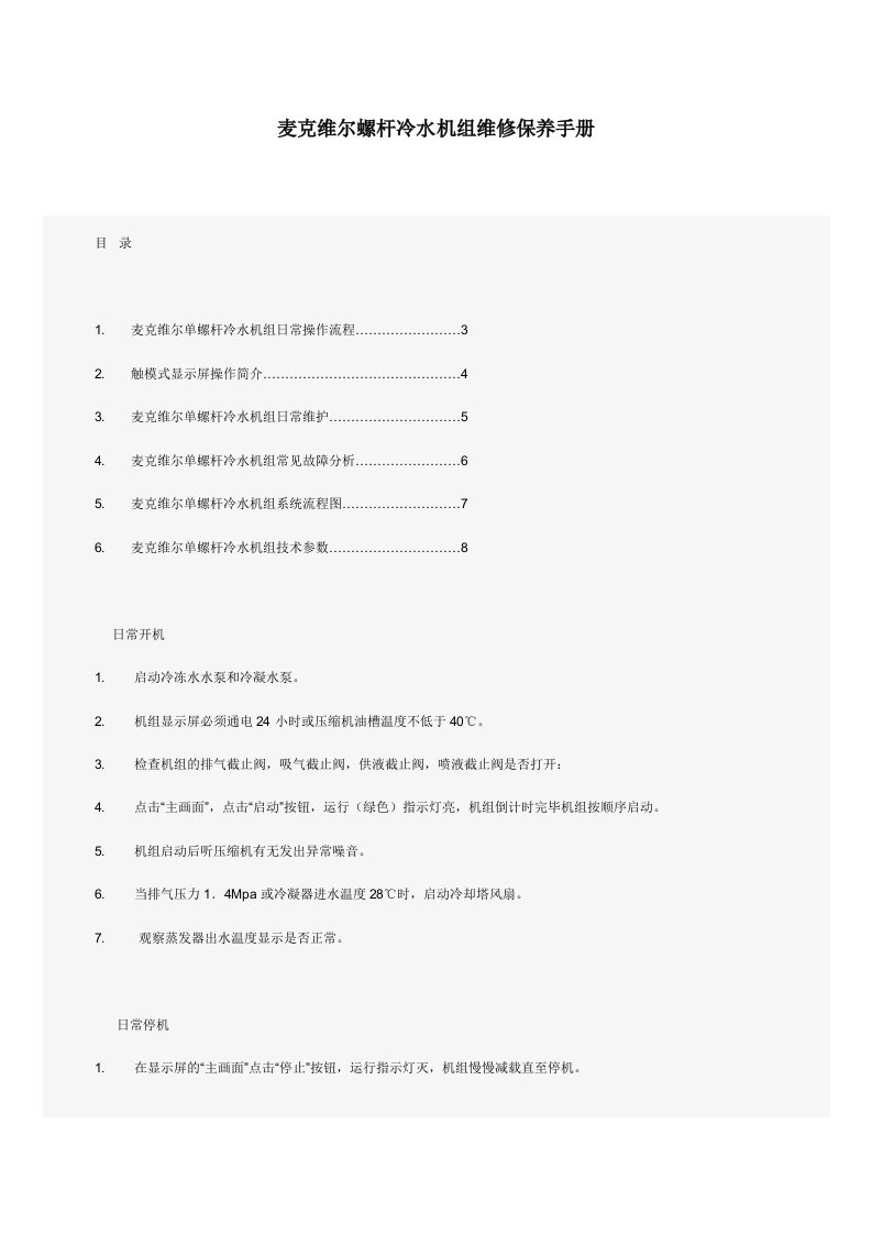 麦克维尔螺杆冷水机组维修保养手册