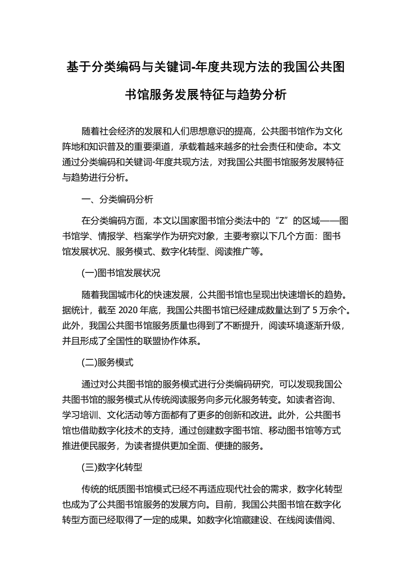 基于分类编码与关键词-年度共现方法的我国公共图书馆服务发展特征与趋势分析