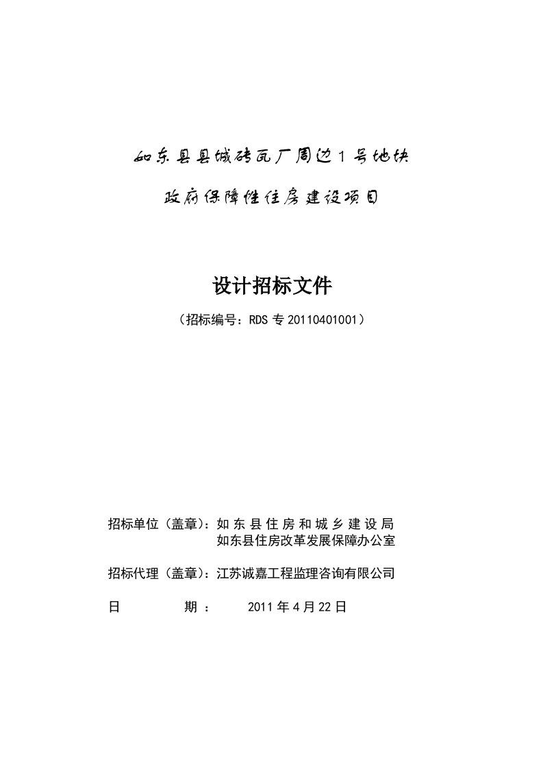 江苏如东县某保障性住房建设项目施工招标文件