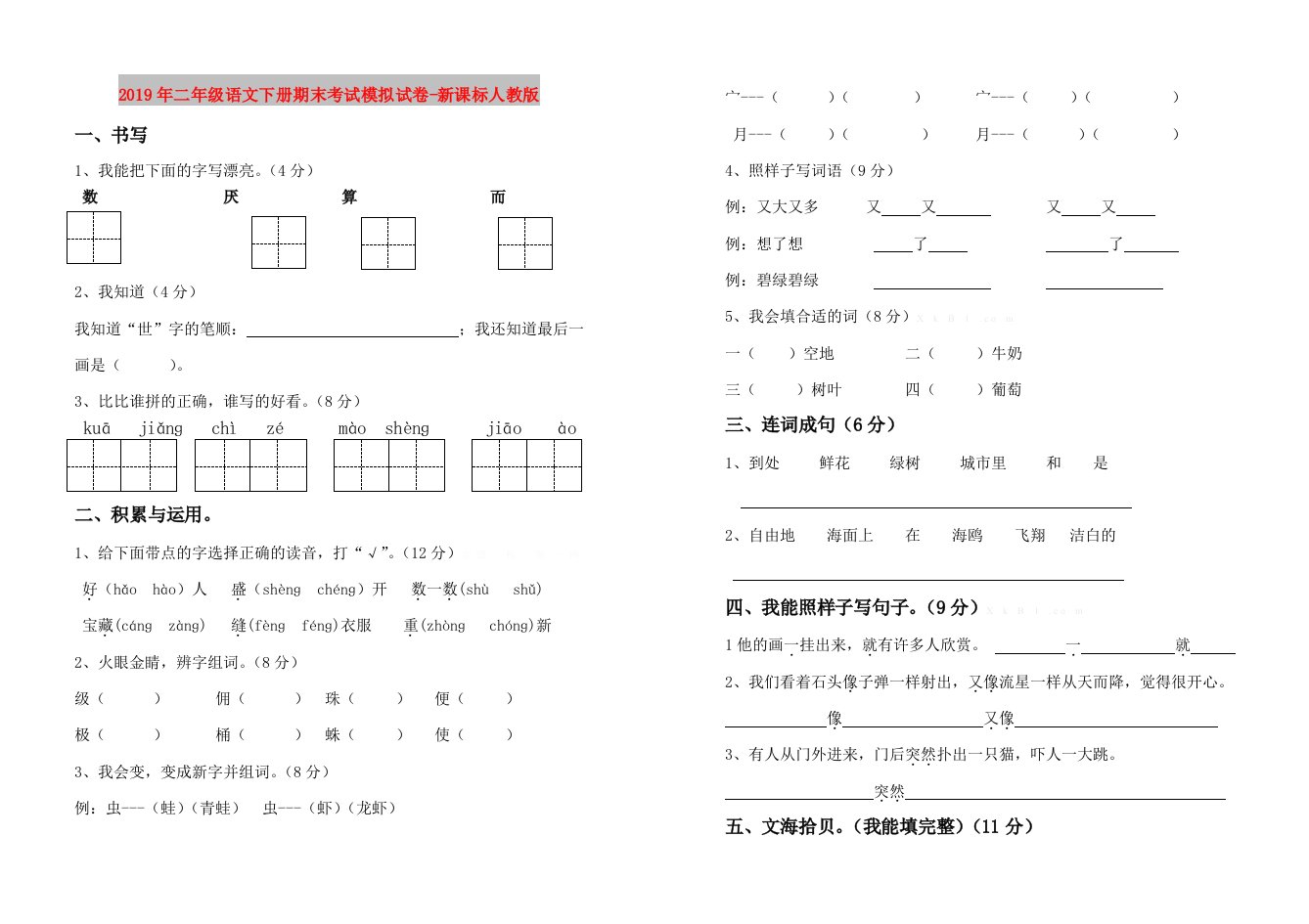 2019年二年级语文下册期末考试模拟试卷-新课标人教版