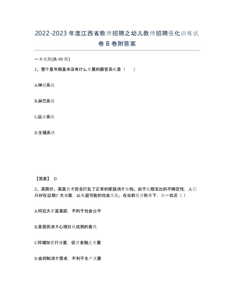 2022-2023年度江西省教师招聘之幼儿教师招聘强化训练试卷B卷附答案