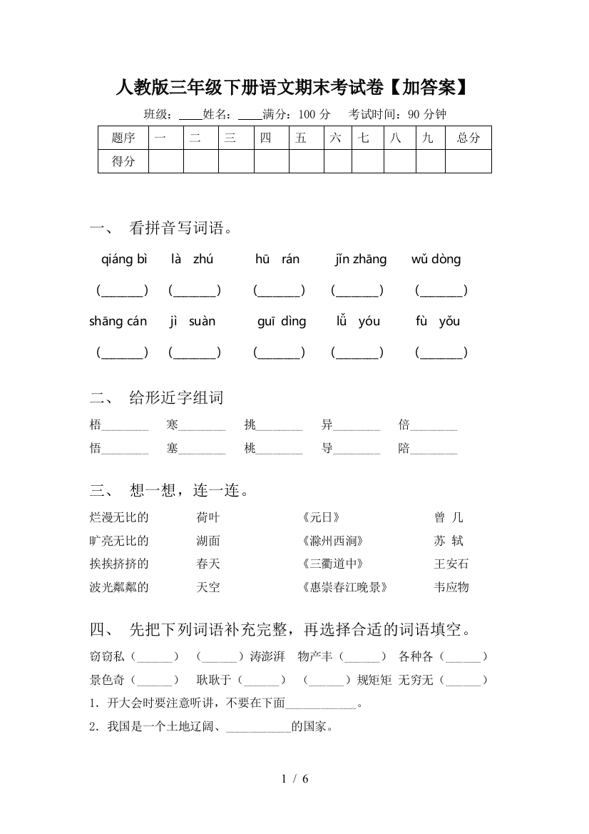 人教版三年级下册语文期末考试卷【加答案】