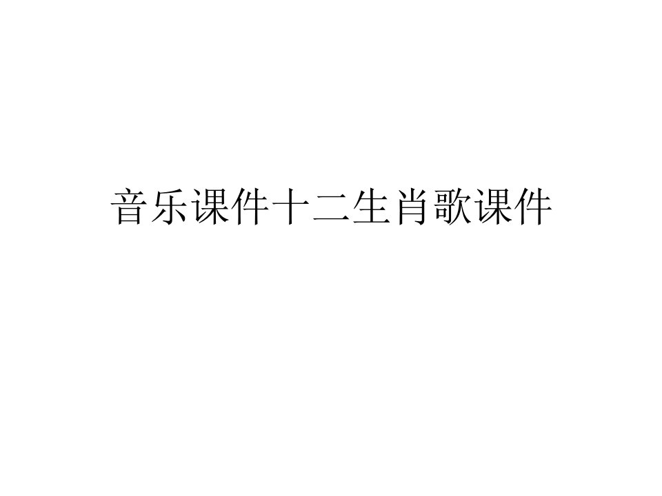 音乐课件十二生肖歌课件