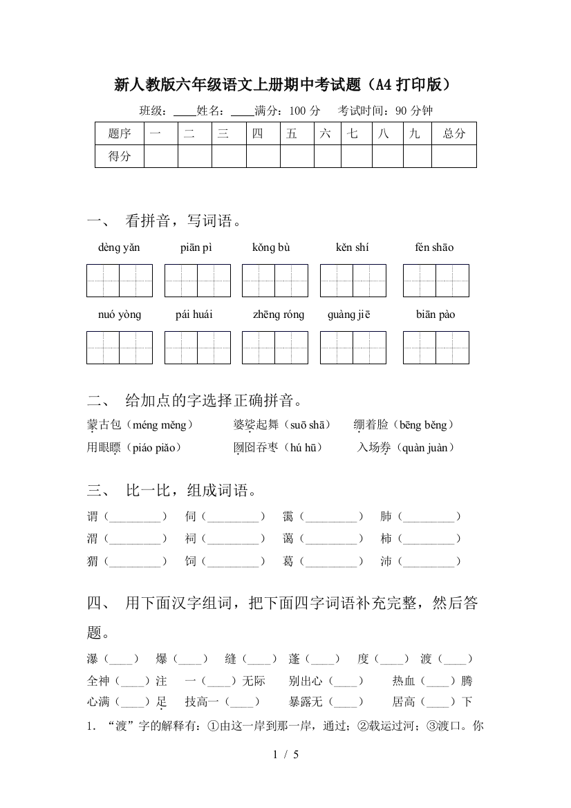 新人教版六年级语文上册期中考试题(A4打印版)