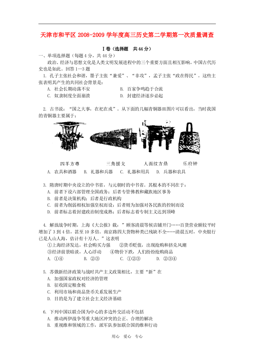 天津市和平区2008-2009学年度高三历史第二学期第一次质量调查