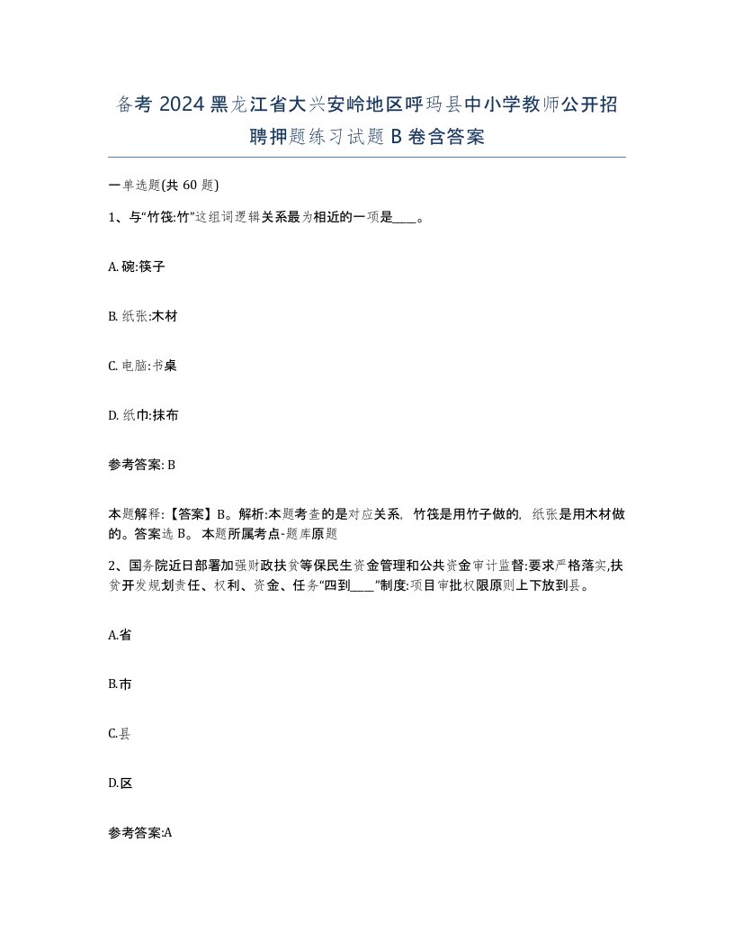 备考2024黑龙江省大兴安岭地区呼玛县中小学教师公开招聘押题练习试题B卷含答案