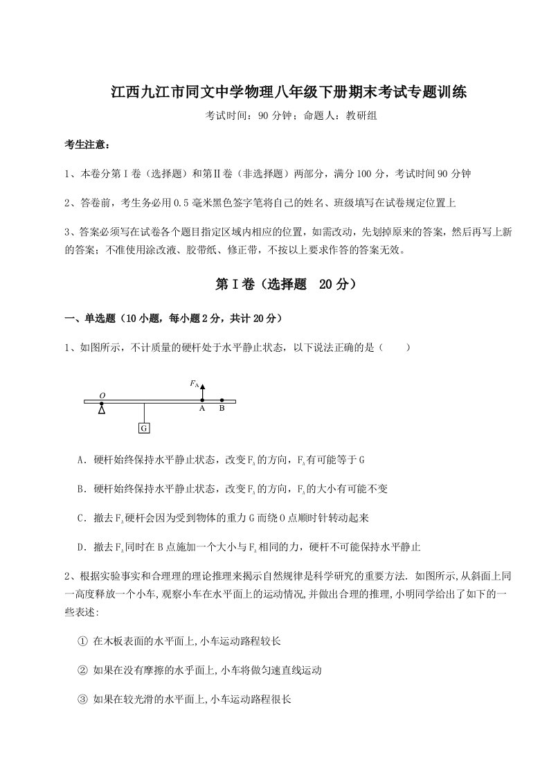 2023-2024学年江西九江市同文中学物理八年级下册期末考试专题训练试题（含答案解析版）