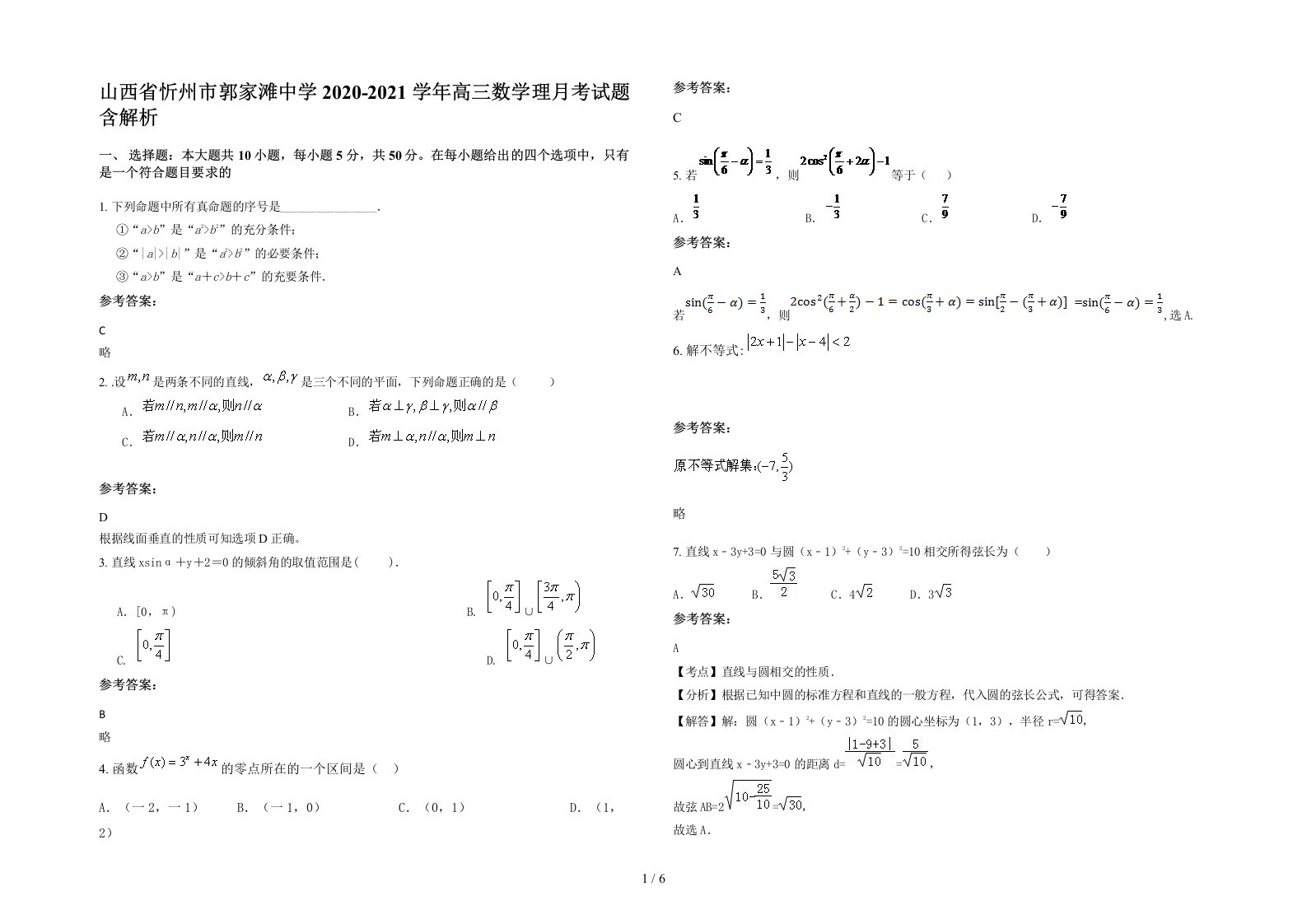 山西省忻州市郭家滩中学2020-2021学年高三数学理月考试题含解析