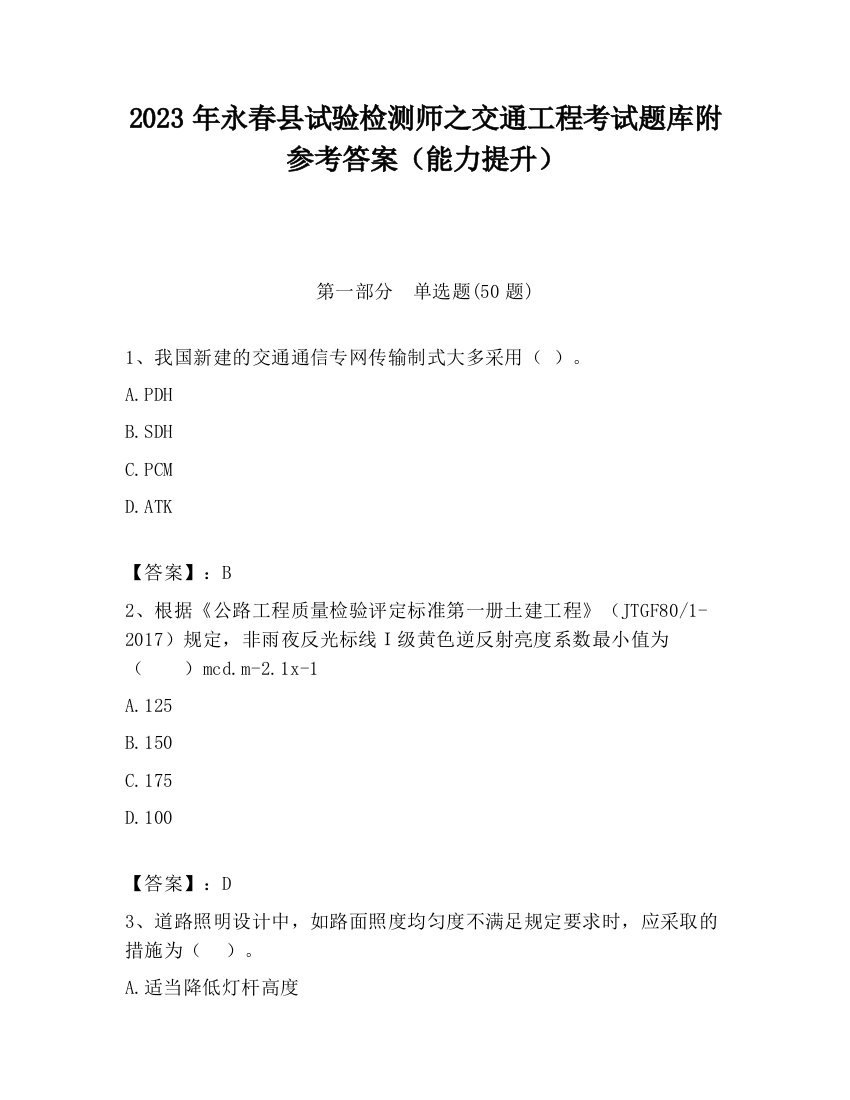 2023年永春县试验检测师之交通工程考试题库附参考答案（能力提升）