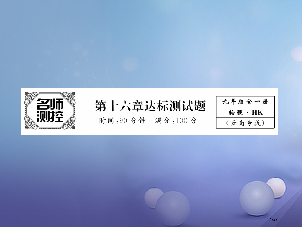 九年级物理全册16电流做功与电功率达标测试卷省公开课一等奖新名师优质课获奖PPT课件