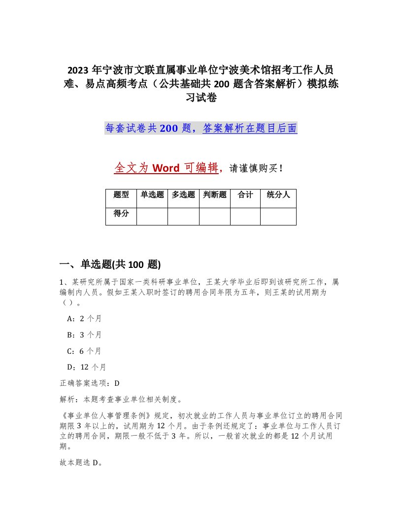 2023年宁波市文联直属事业单位宁波美术馆招考工作人员难易点高频考点公共基础共200题含答案解析模拟练习试卷