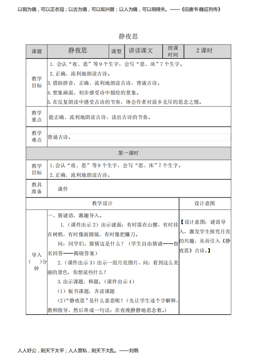 《静夜思》表格式教学设计