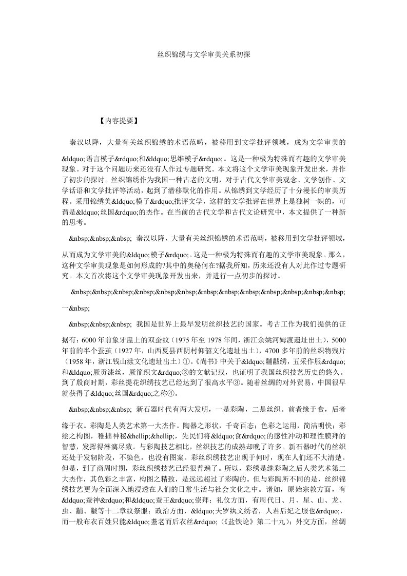 丝织锦绣与文学审美关系初探