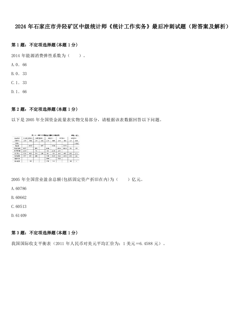 2024年石家庄市井陉矿区中级统计师《统计工作实务》最后冲刺试题（附答案及解析）