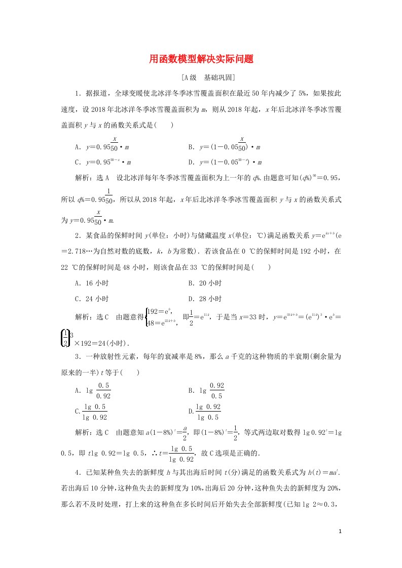 2021_2022学年新教材高中数学课时检测36用函数模型解决实际问题含解析北师大版必修第一册