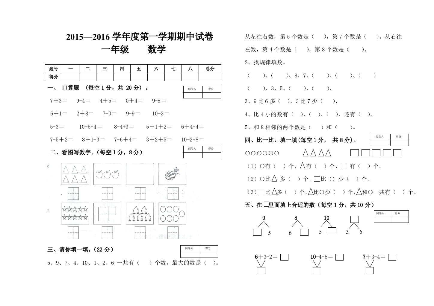 2015—2016学年北师大版一年级上数学期中试卷