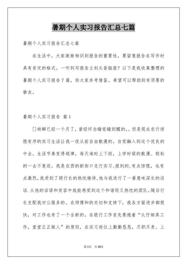 暑期个人实习报告汇总七篇