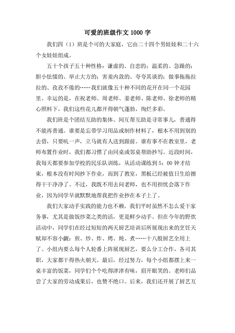 可爱的班级作文1000字