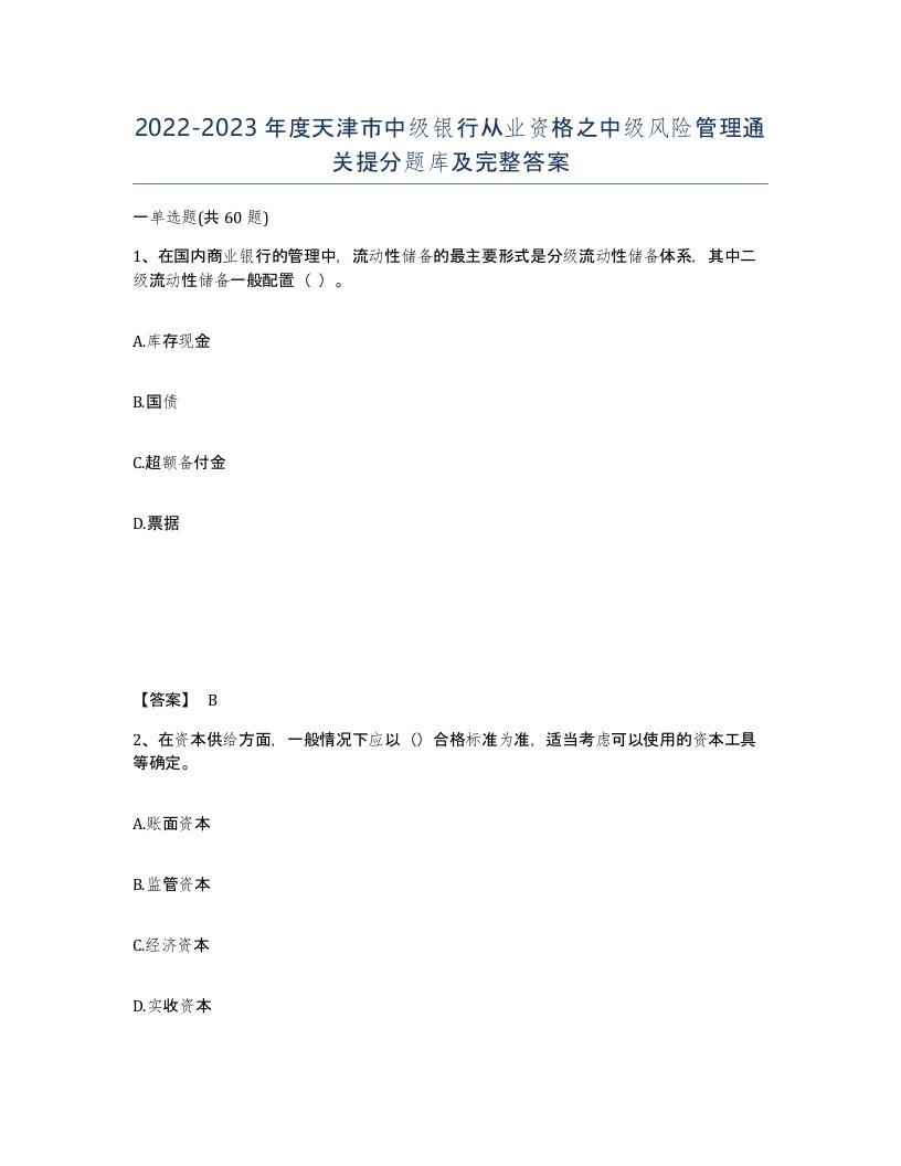 2022-2023年度天津市中级银行从业资格之中级风险管理通关提分题库及完整答案