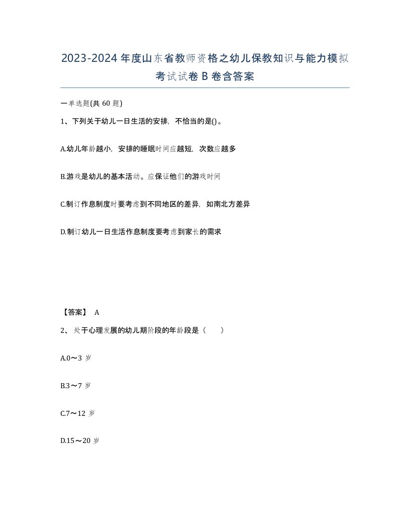 2023-2024年度山东省教师资格之幼儿保教知识与能力模拟考试试卷B卷含答案