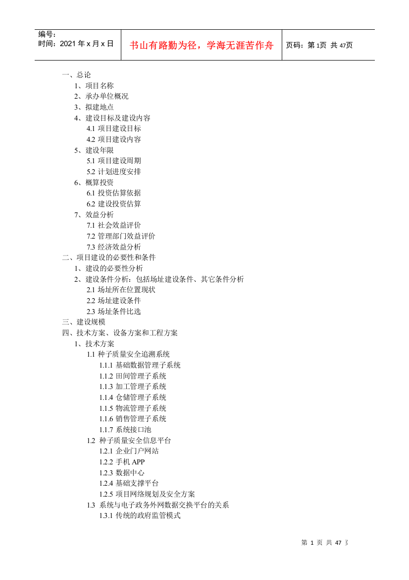 吉林省种子安全追溯系统平台建设项目建议书