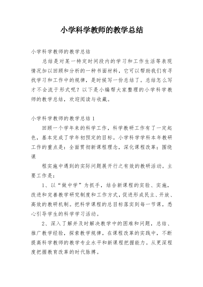 小学科学教师的教学总结_2