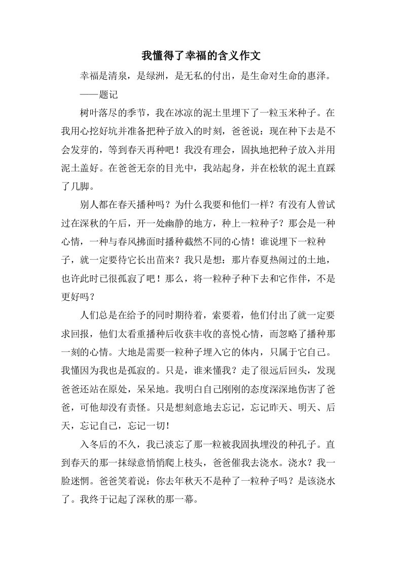 我懂得了幸福的含义作文