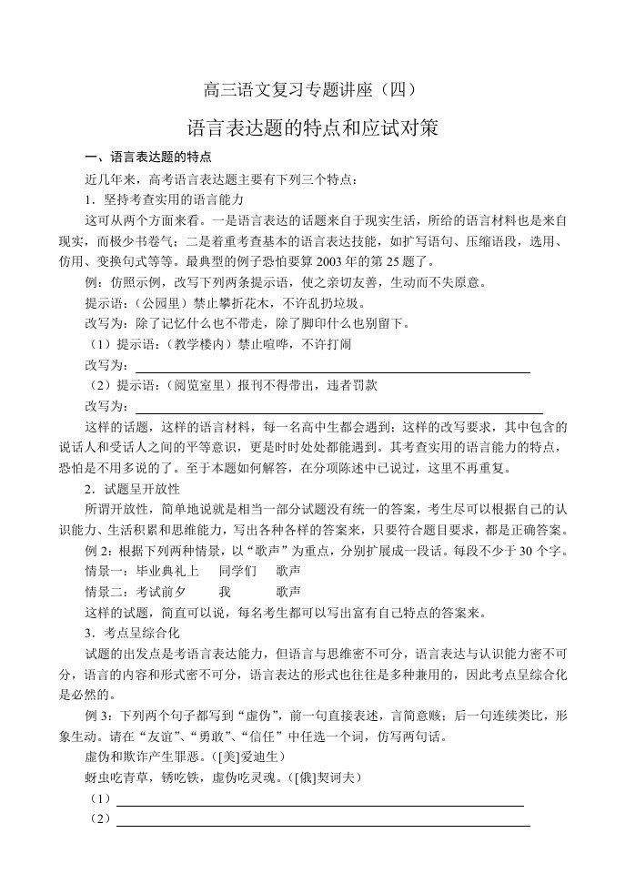 高三语文复习专题讲座(四)语言表达的特点及应试策略