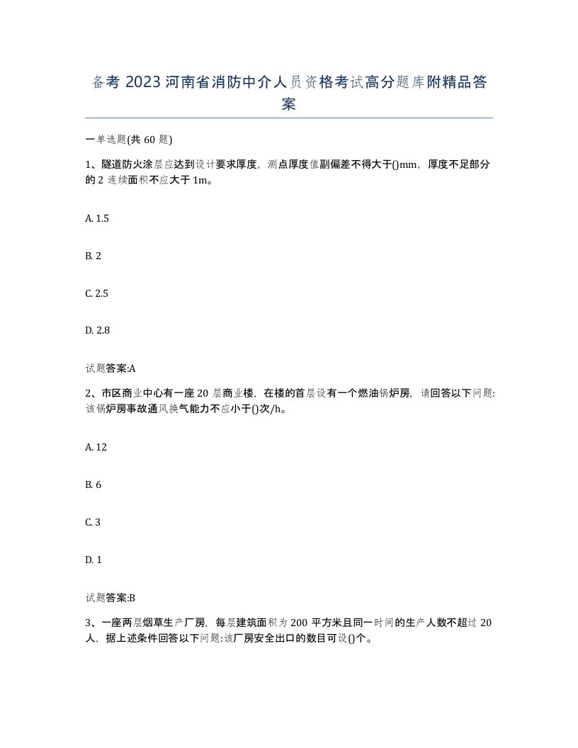 备考2023河南省消防中介人员资格考试高分题库附答案