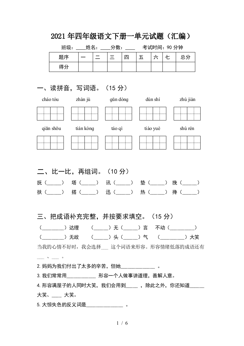 2021年四年级语文下册一单元试题(汇编)