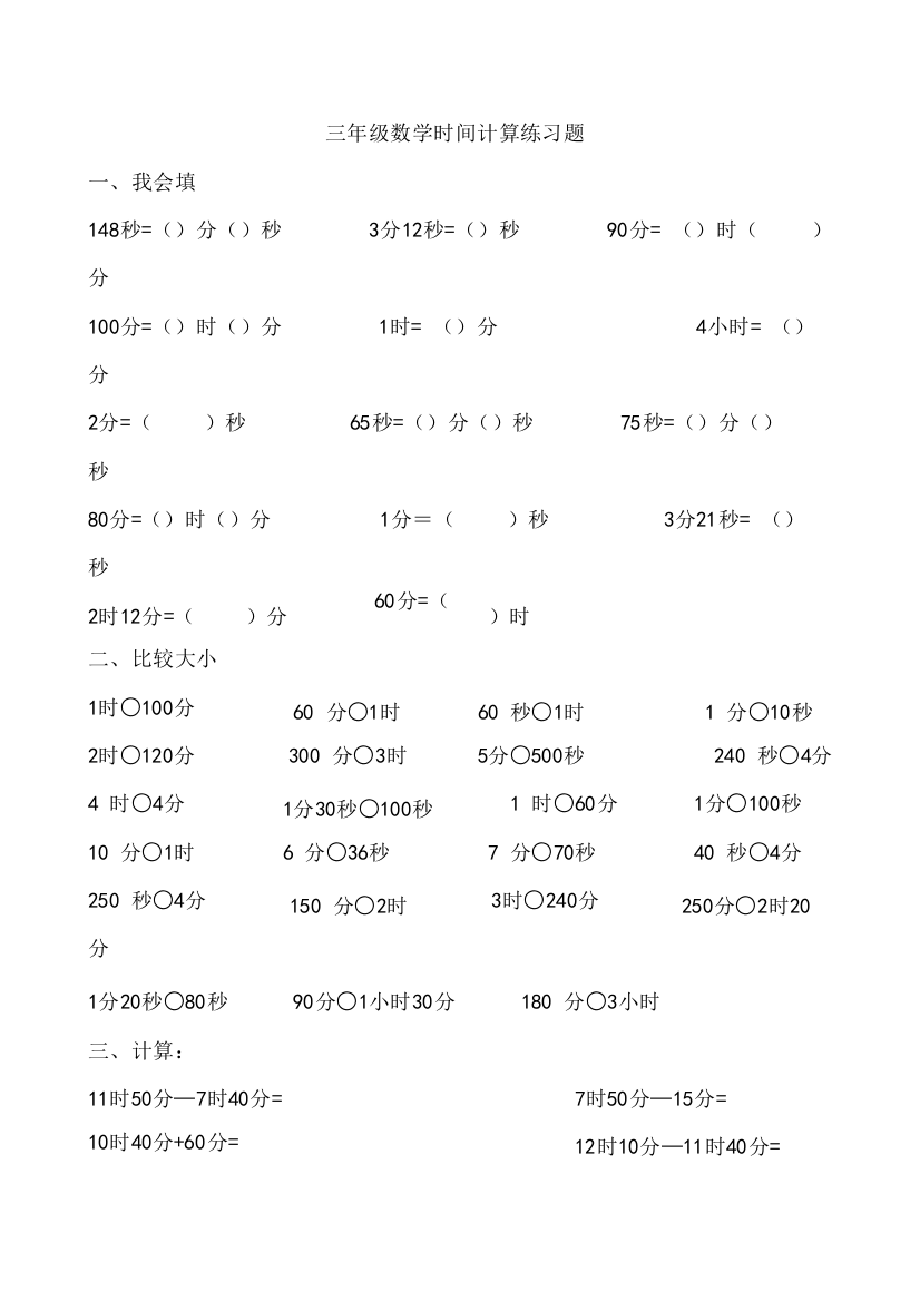 三年级数学时间计算练习题-共2页