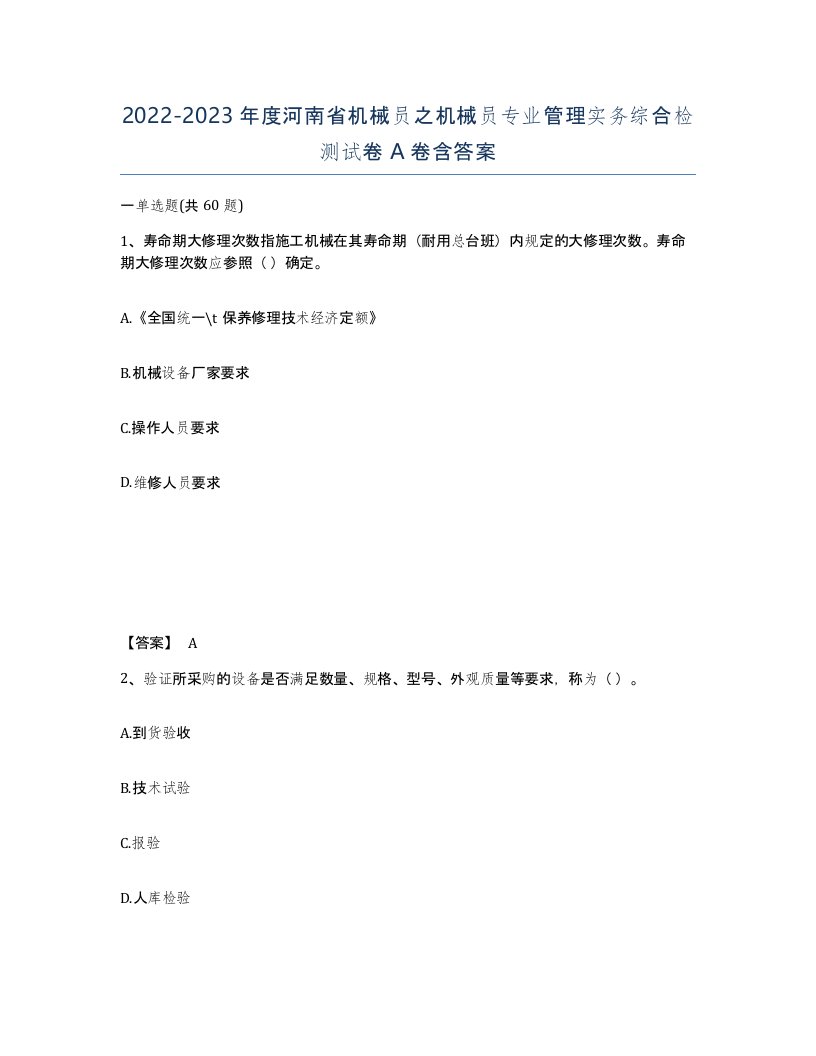 2022-2023年度河南省机械员之机械员专业管理实务综合检测试卷A卷含答案