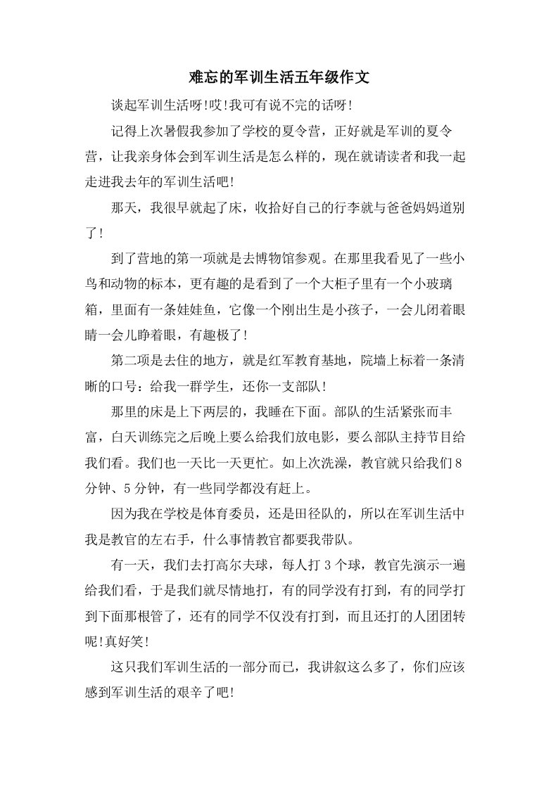 难忘的军训生活五年级作文