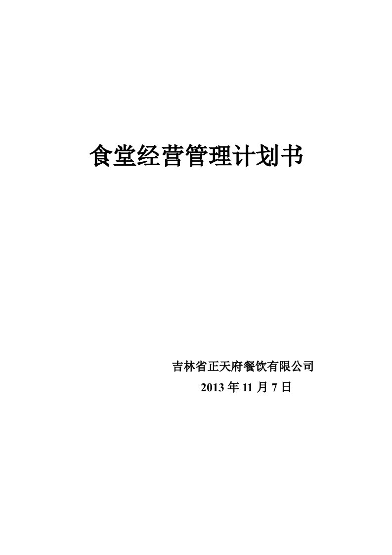 餐饮公司食堂经营管理计划书