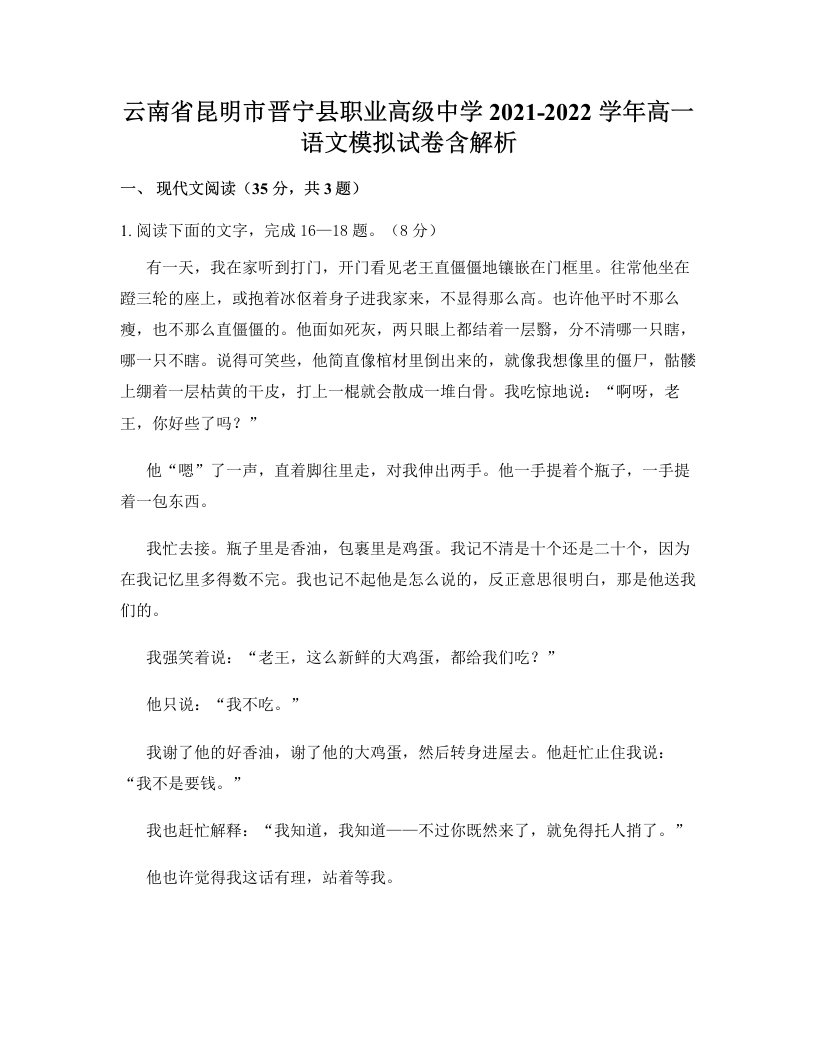 云南省昆明市晋宁县职业高级中学2021-2022学年高一语文模拟试卷含解析