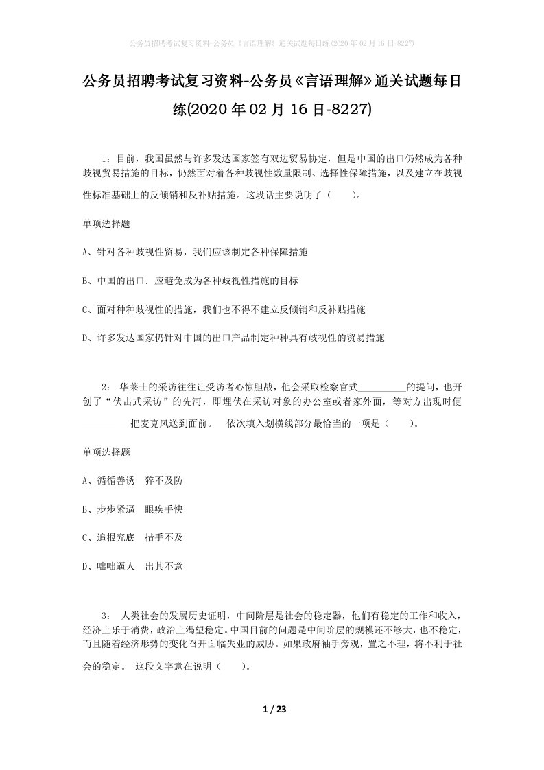 公务员招聘考试复习资料-公务员言语理解通关试题每日练2020年02月16日-8227