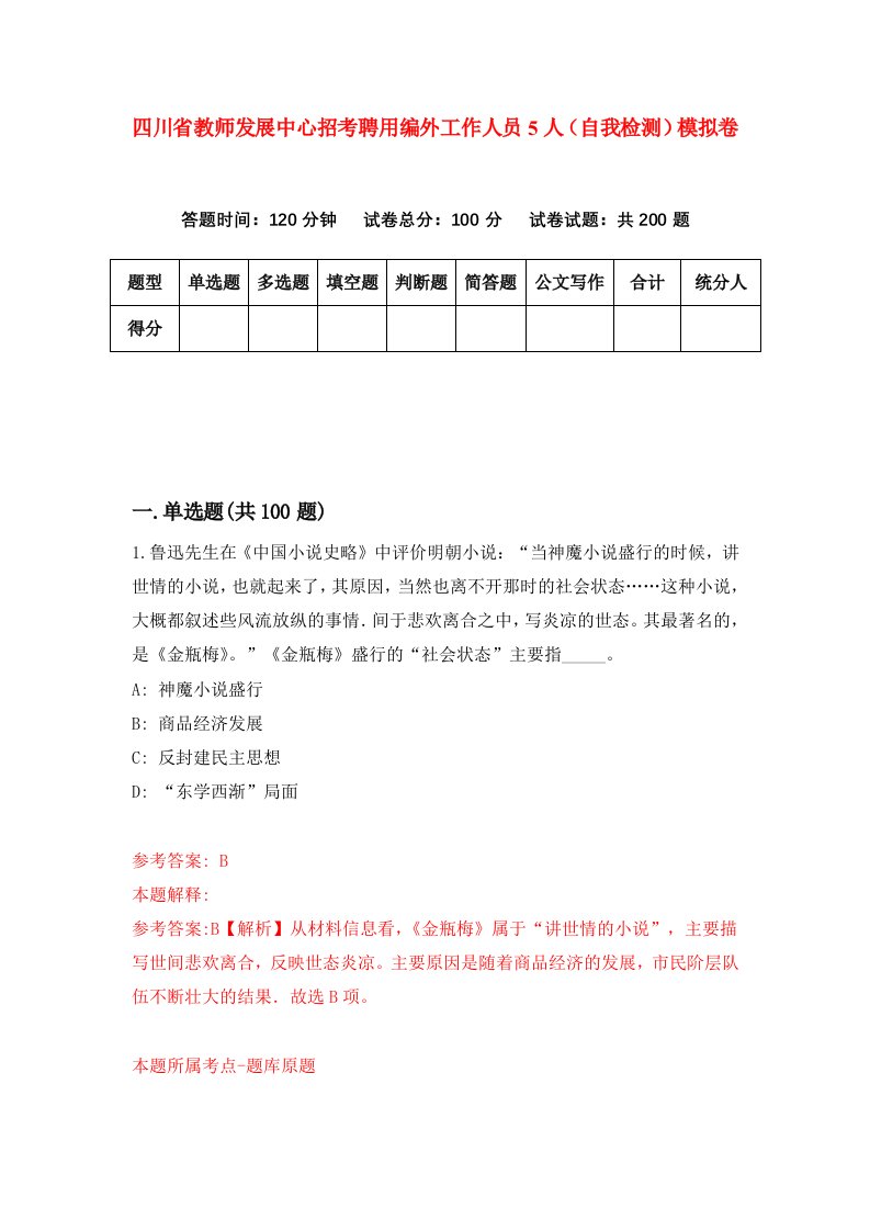 四川省教师发展中心招考聘用编外工作人员5人自我检测模拟卷第1套