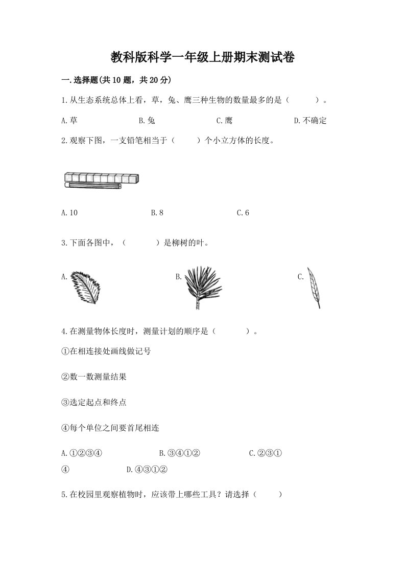 教科版科学一年级上册期末测试卷及答案（各地真题）