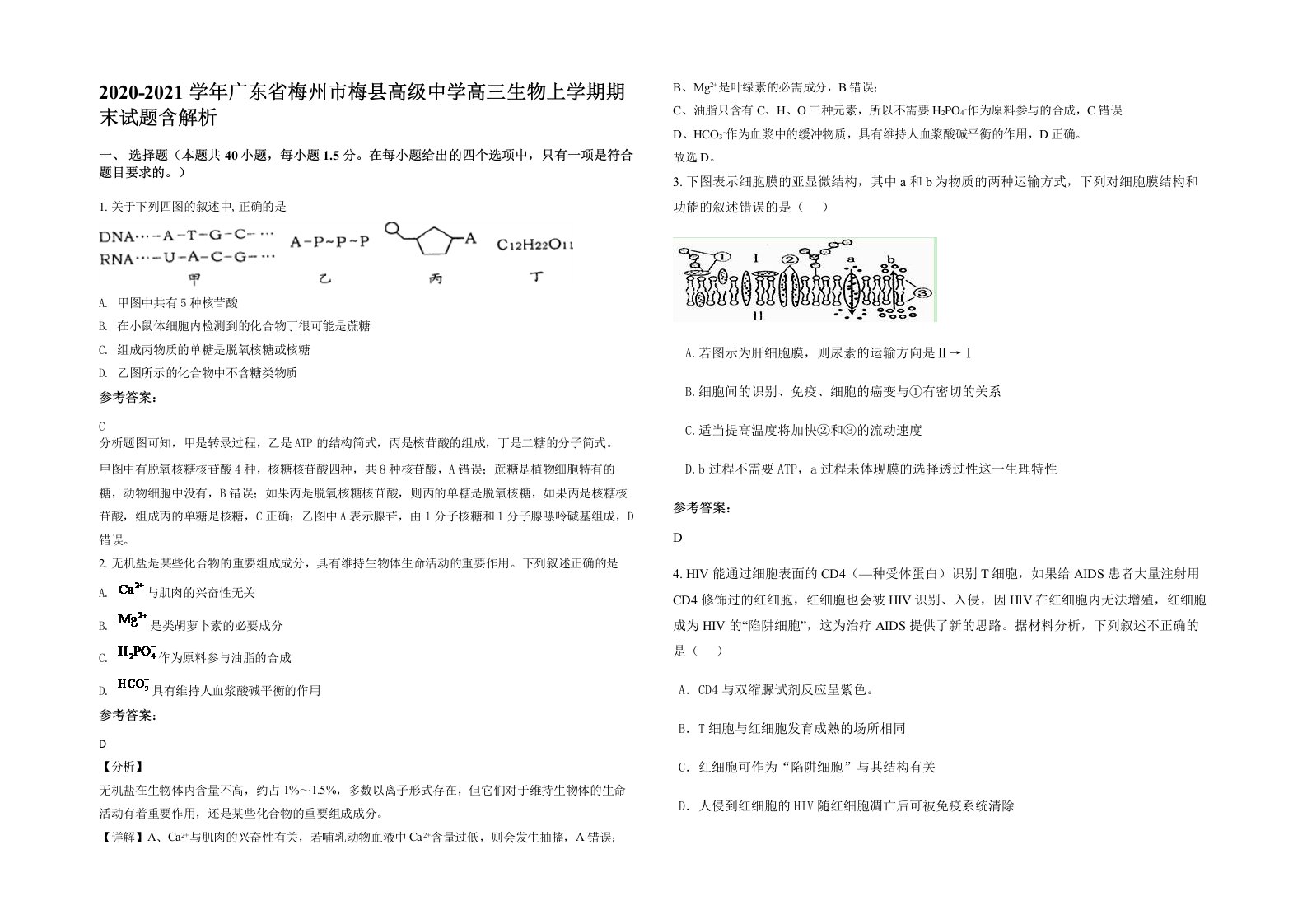 2020-2021学年广东省梅州市梅县高级中学高三生物上学期期末试题含解析