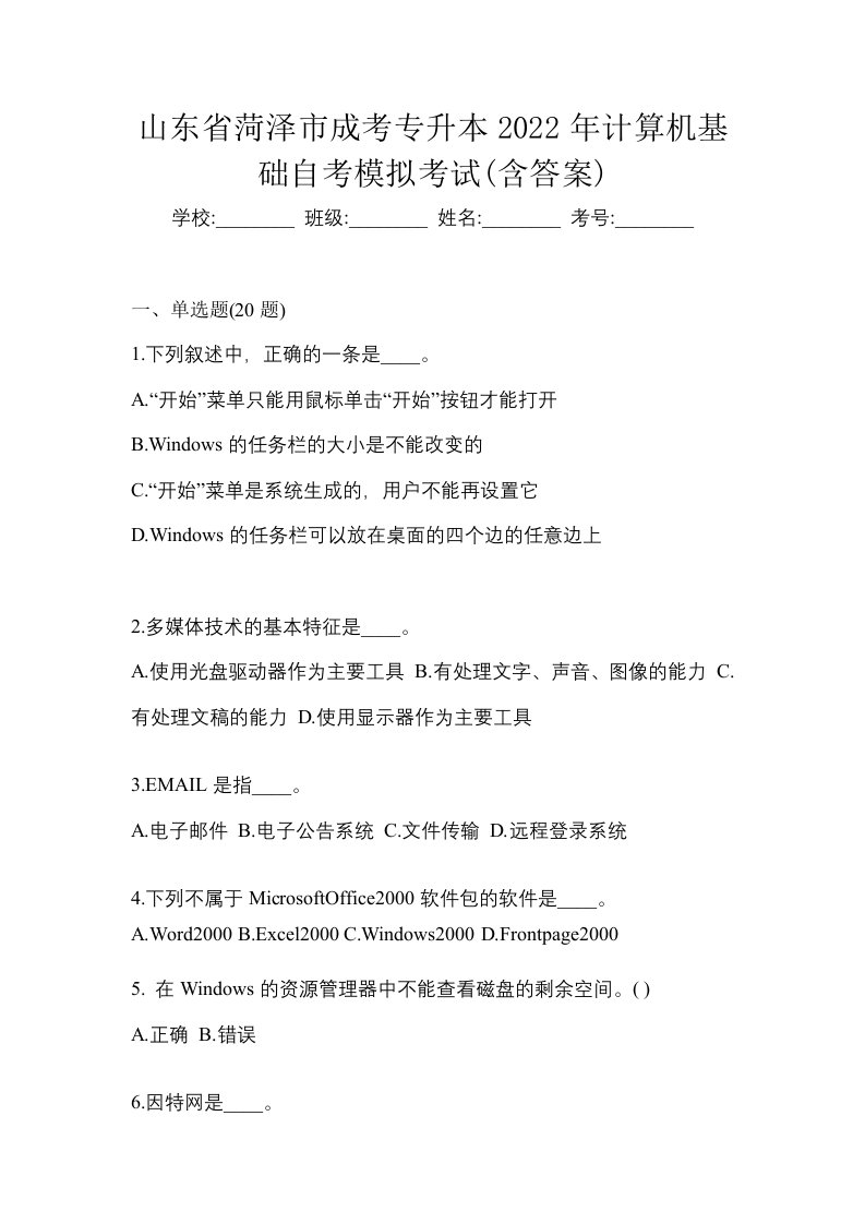 山东省菏泽市成考专升本2022年计算机基础自考模拟考试含答案