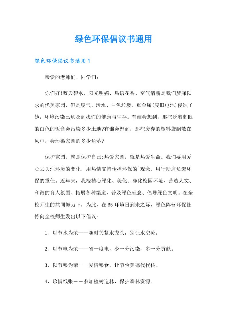 绿色环保倡议书通用