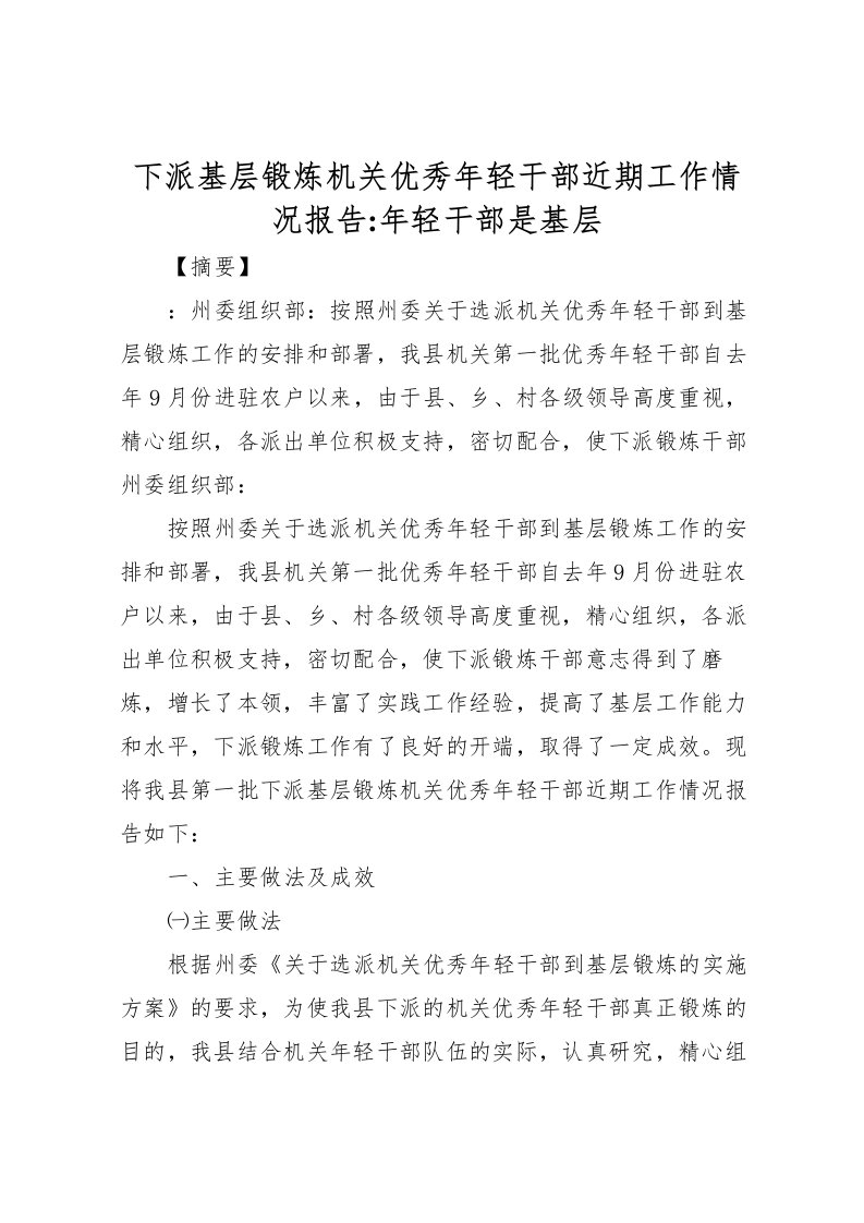 2022下派基层锻炼机关优秀年轻干部近期工作情况报告-年轻干部是基层